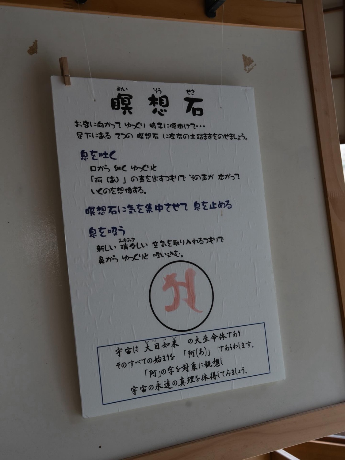 瞑想石の案内が書かれた雲龍院の掲示