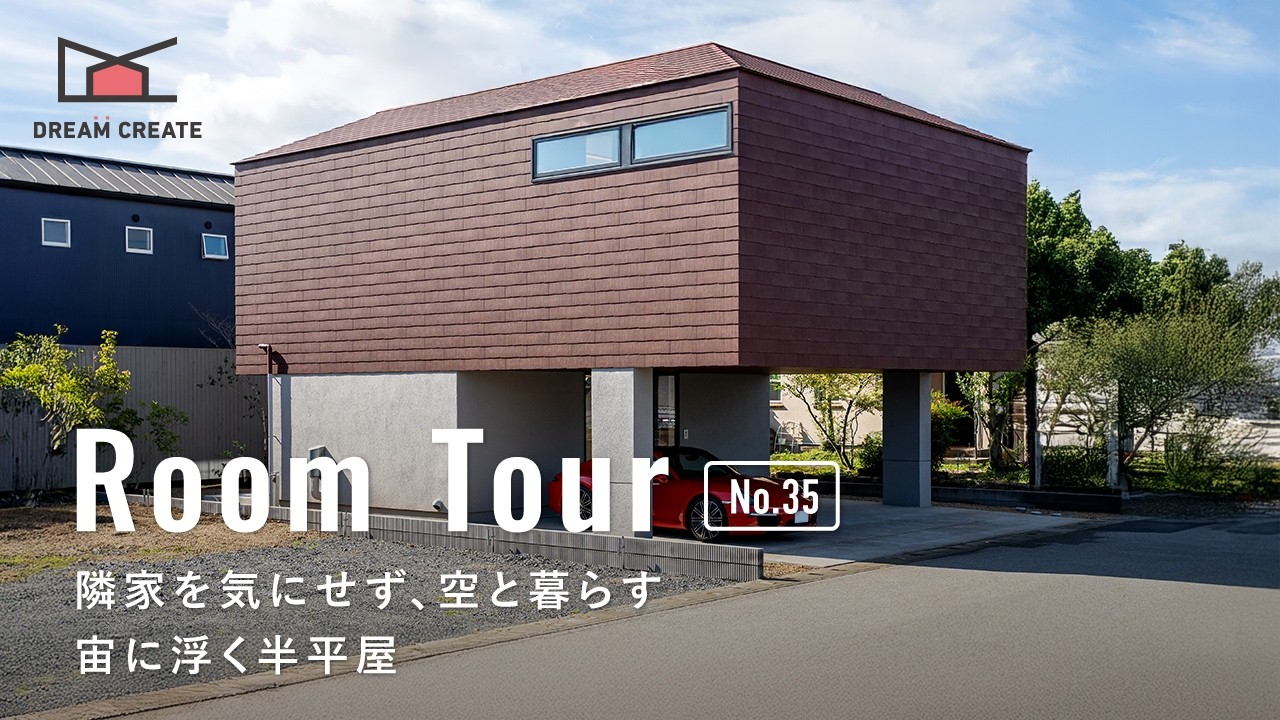 ドリームクリエイトのルームツアー