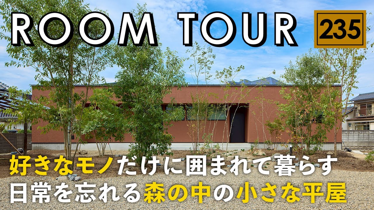 建築ザムライのルームツアー